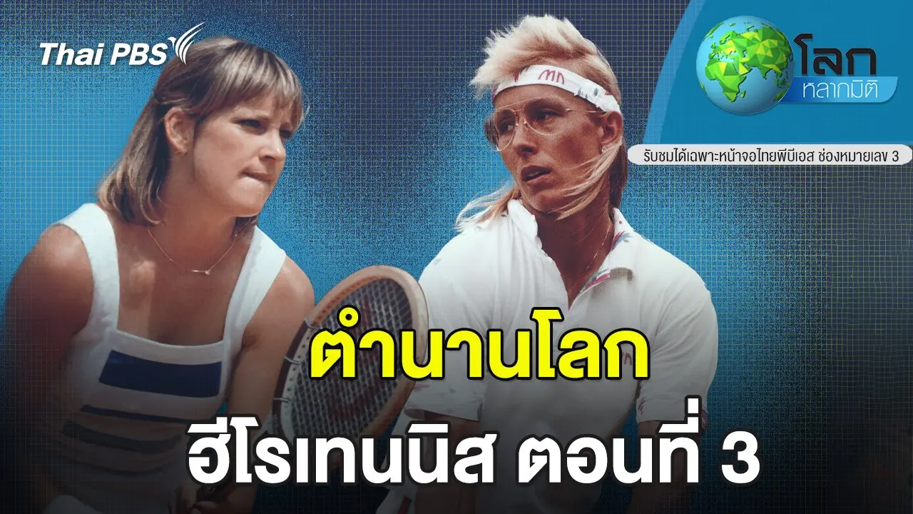 ตำนานโลก...ฮีโรเทนนิส ตอนที่ 3