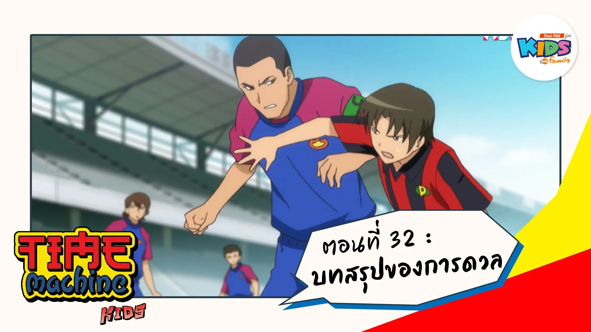ตอนที่ 32 : บทสรุปของการดวล