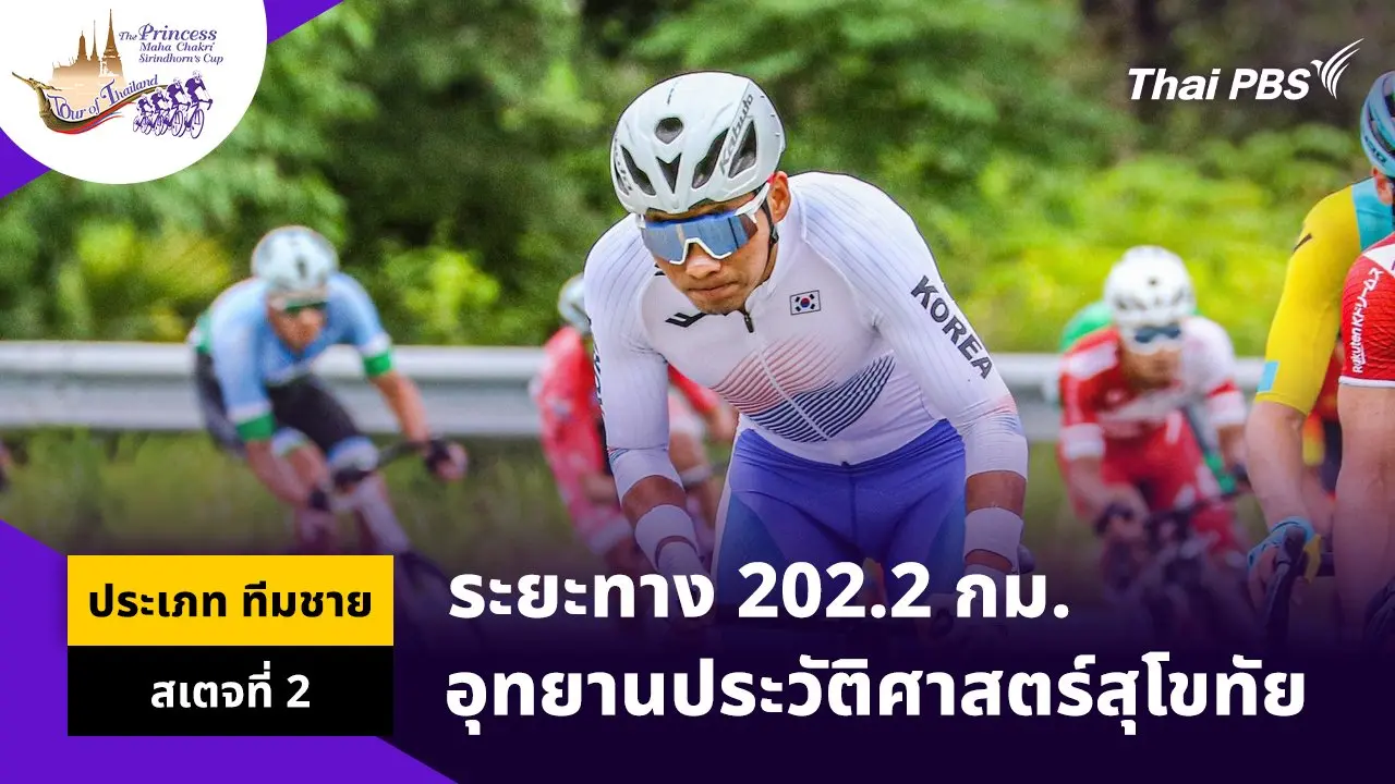 ทีมชาย สเตจที่ 2 อุทยานประวัติศาสตร์สุโขทัย
