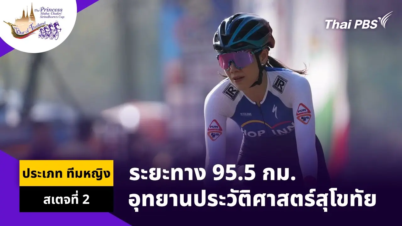 ทีมหญิง สเตจที่ 2 อุทยานประวัติศาสตร์สุโขทัย