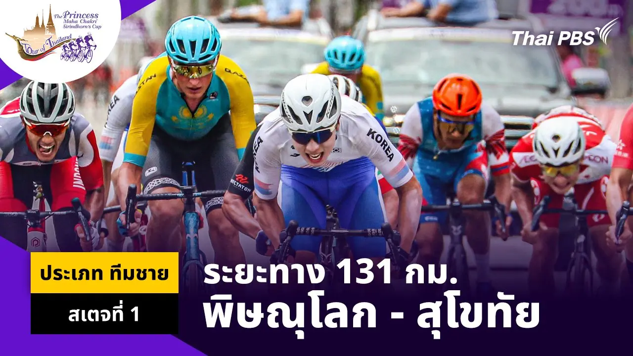 ทีมชาย สเตจที่ 1 พิษณุโลก – อุทยานประวัติศาสตร์สุโขทัย