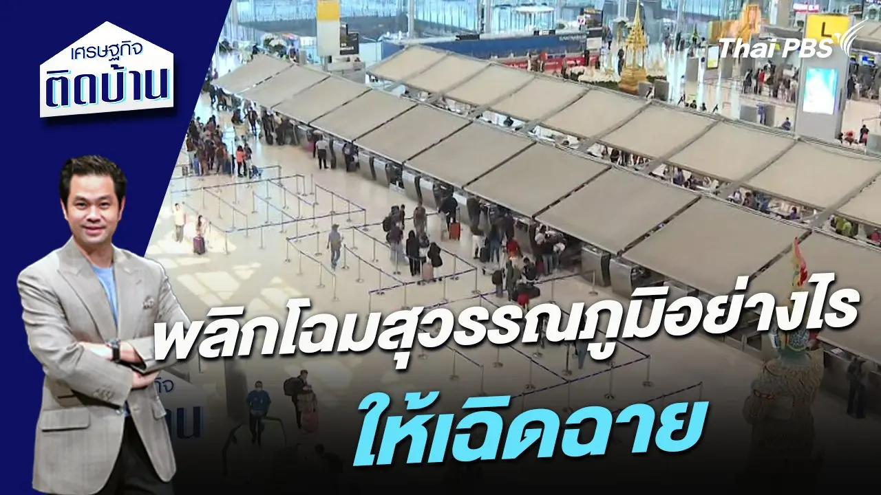 พลิกโฉมสุวรรณภูมิอย่างไรให้เฉิดฉาย