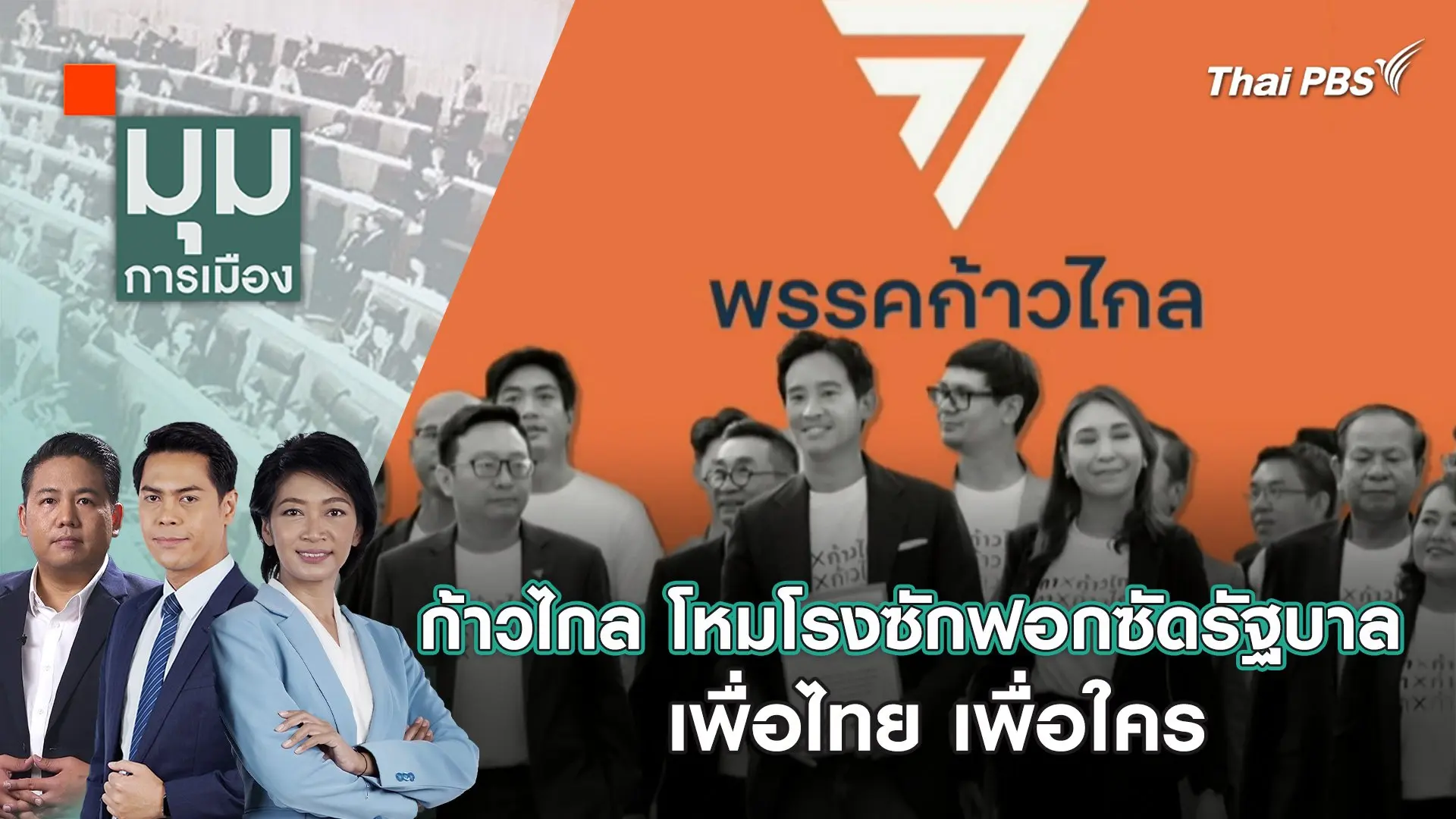 ก้าวไกล โหมโรงซักฟอกซัดรัฐบาล เพื่อไทย เพื่อใคร | มุมการเมือง | 2 เม.ย. 67