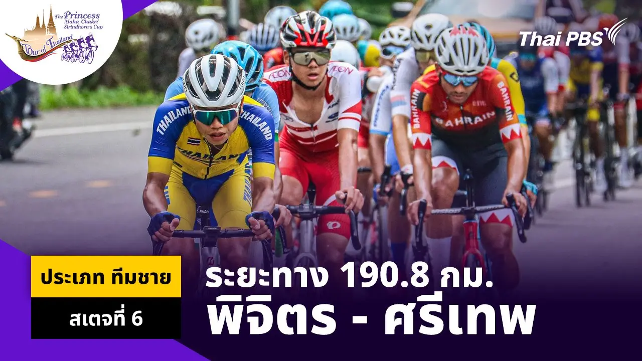 ทีมชาย สเตจที่ 6 พิจิตร – อุทยานประวัติศาสตร์ศรีเทพ