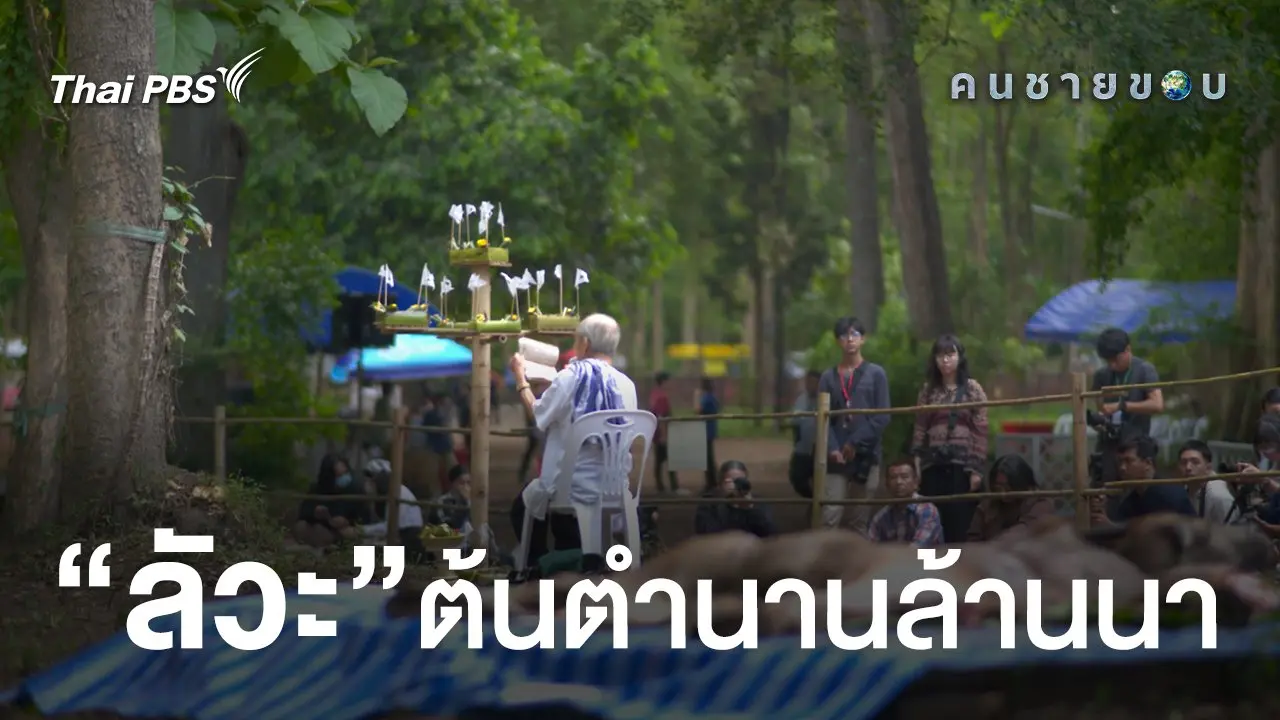 ลัวะ ต้นตํานานล้านนา