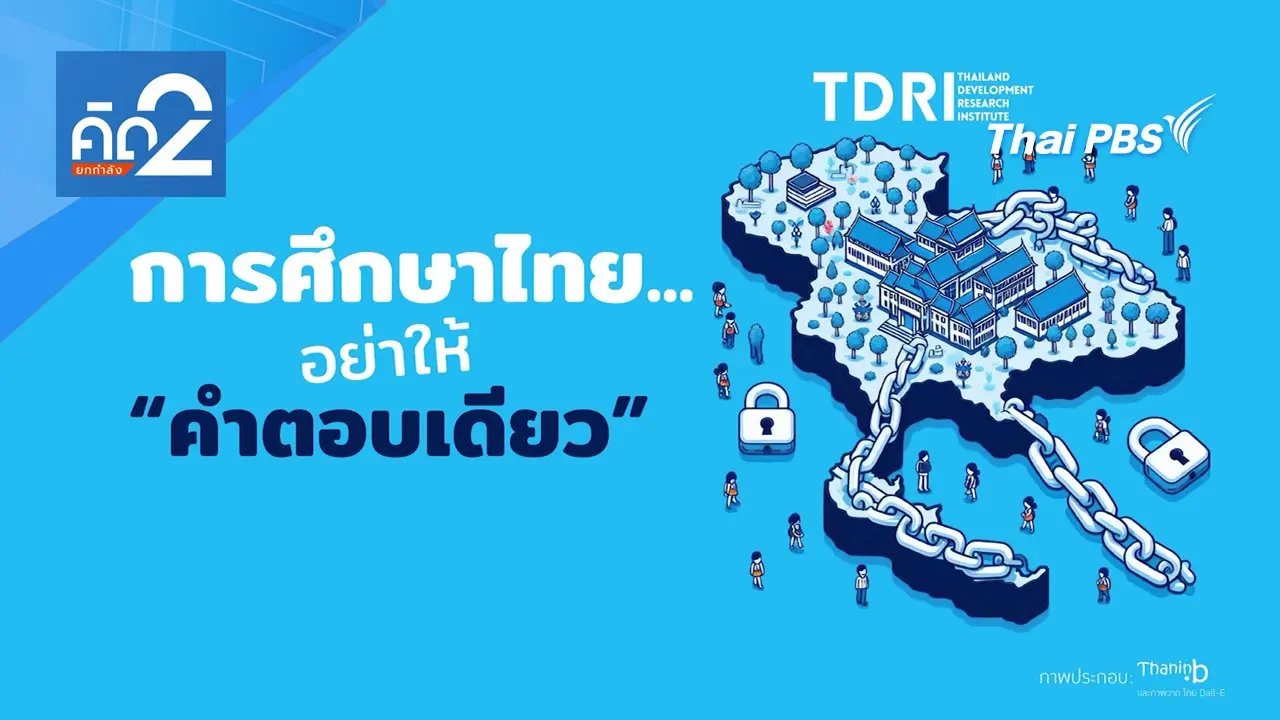 การศึกษาไทย อย่าให้คำตอบเดียว