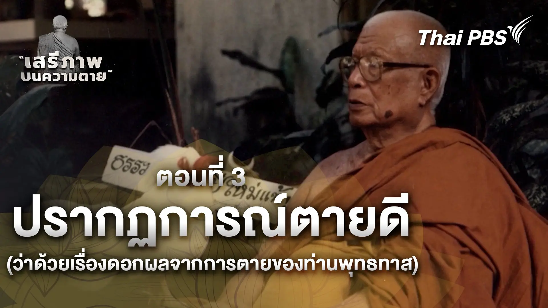 ตอนที่ 3 ปรากฏการณ์ตายดี (ว่าด้วยเรื่องดอกผลจากการตายของท่านพุทธทาส)