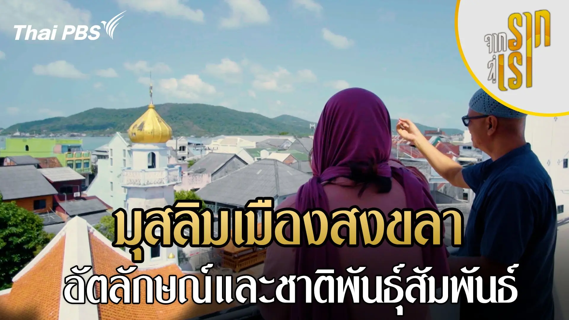 มุสลิมเมืองสงขลา อัตลักษณ์และชาติพันธุ์สัมพันธ์