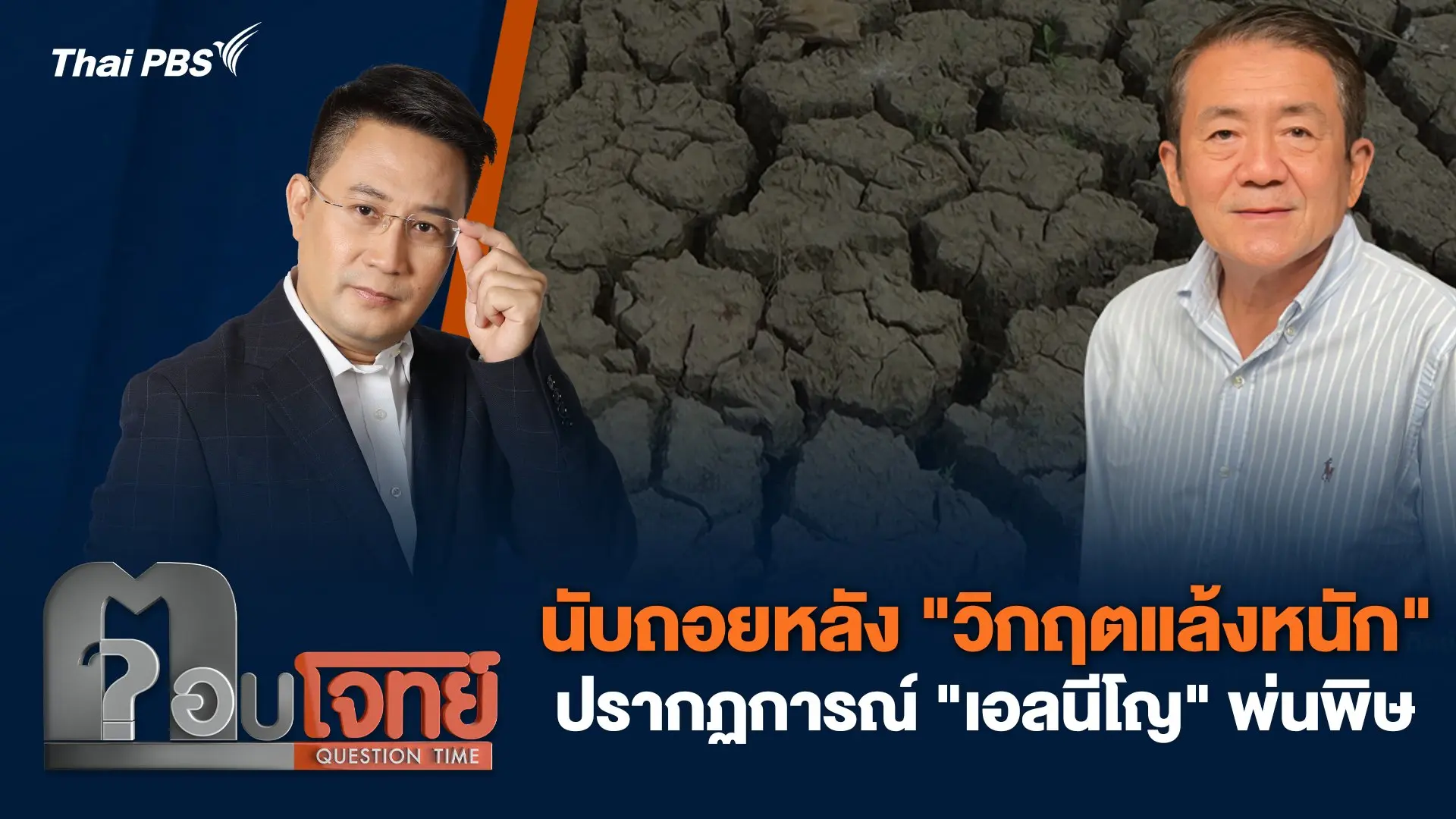 นับถอยหลัง "วิกฤตแล้งหนัก" ปรากฏการณ์ "เอลนีโญ" พ่นพิษ