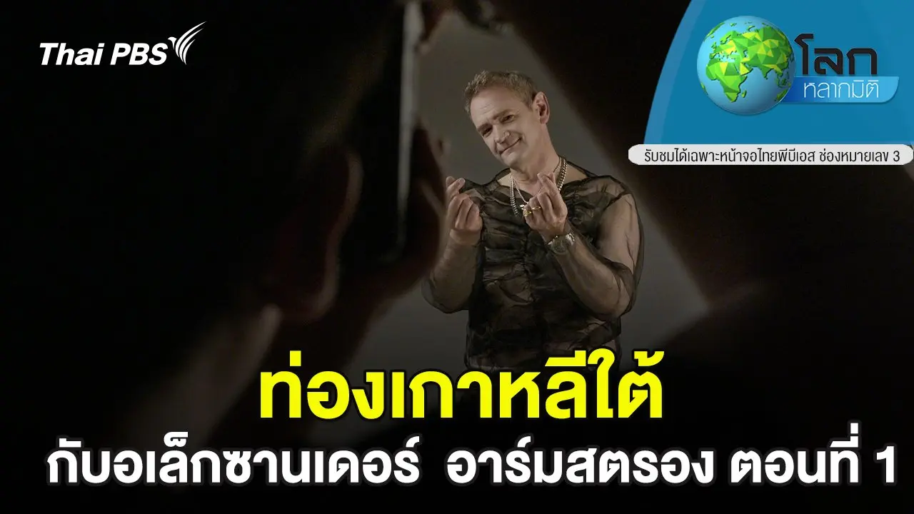 ท่องเกาหลีใต้ กับอเล็กซานเดอร์  อาร์มสตรอง ตอนที่ 1