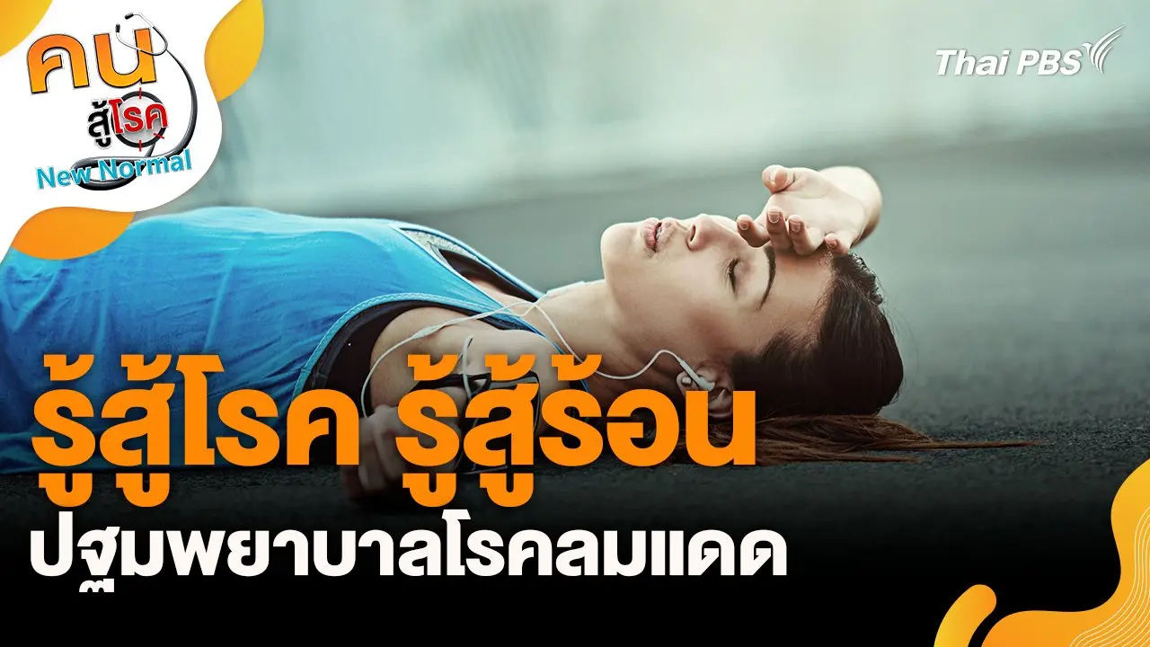 รู้สู้โรค รู้สู้ร้อน