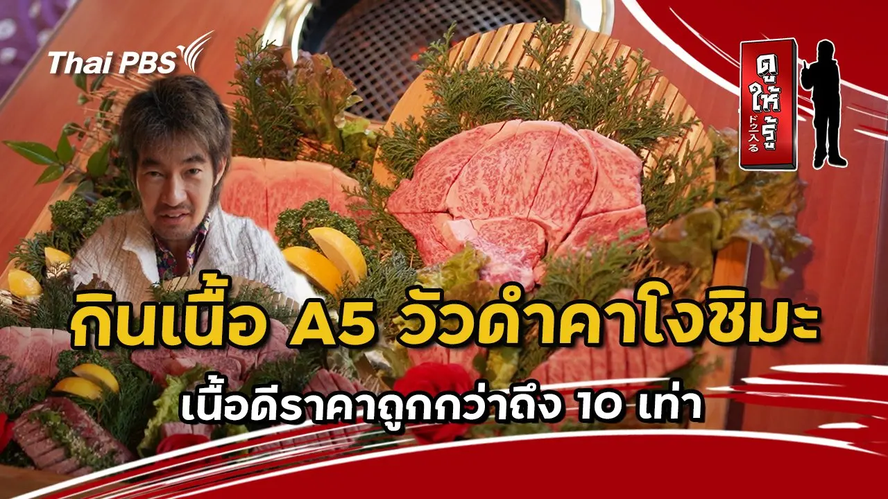 พาไปกินเนื้อ A5 วัวดำคาโงชิมะ เนื้อดีราคาถูกกว่าถึง 10 เท่า