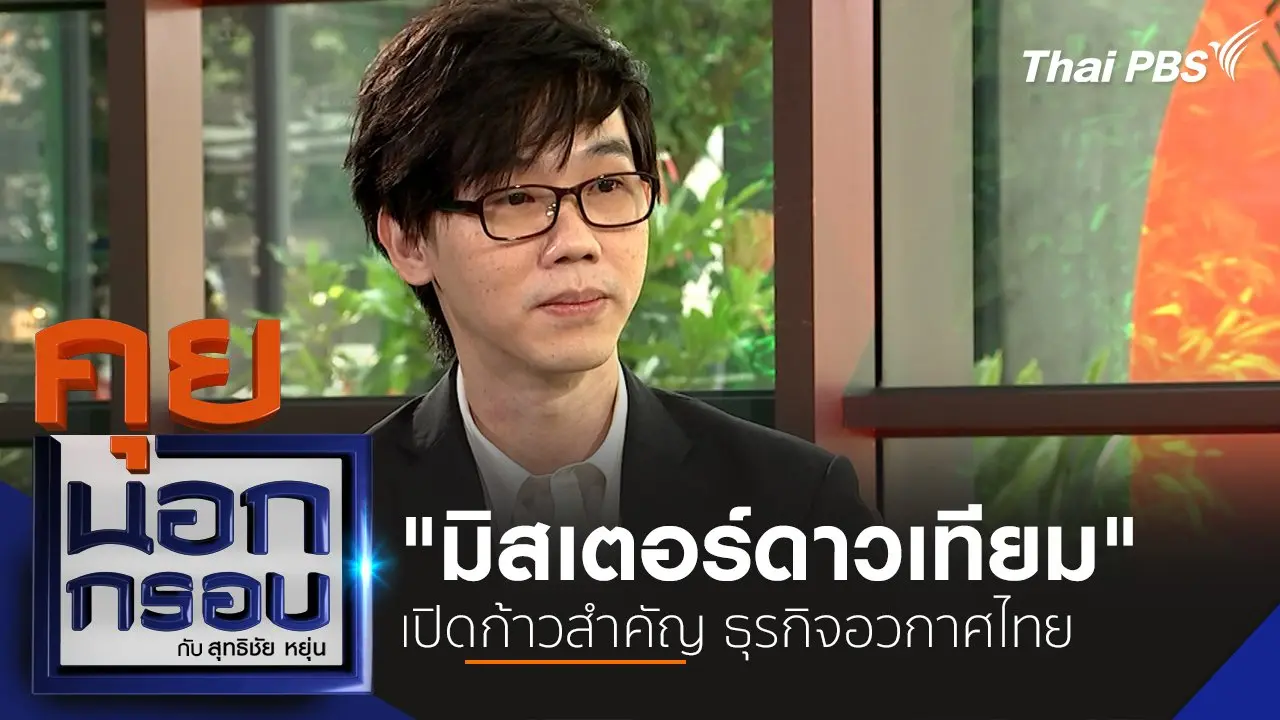 "มิสเตอร์ดาวเทียม" เปิดก้าวสำคัญ ธุรกิจอวกาศไทย