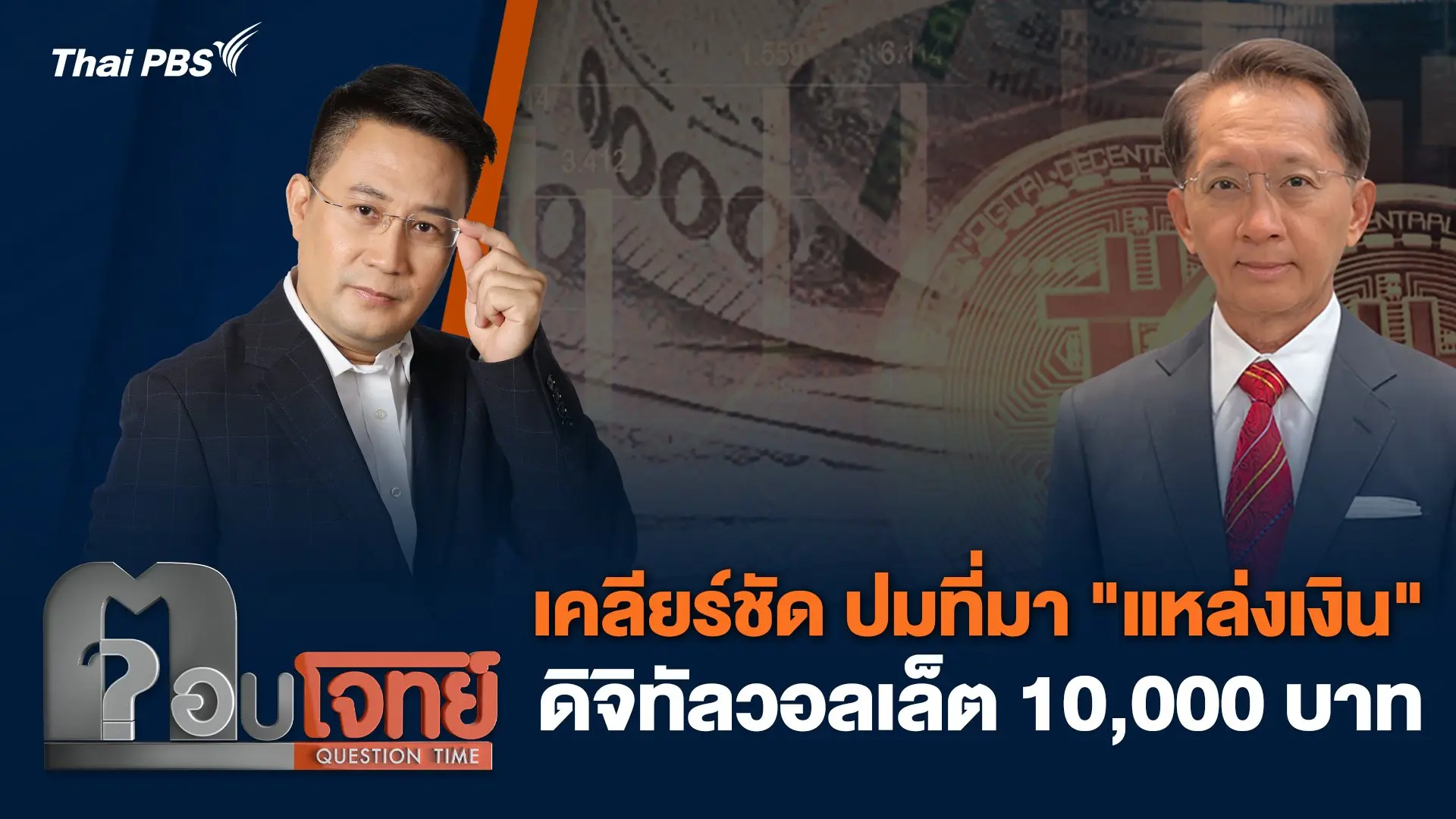 เคลียร์ชัด ปมที่มา "แหล่งเงิน" ดิจิทัลวอลเล็ต 10,000 บาท