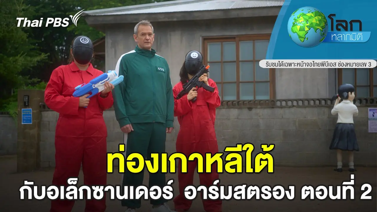 ท่องเกาหลีใต้ กับอเล็กซานเดอร์  อาร์มสตรอง ตอนที่ 2