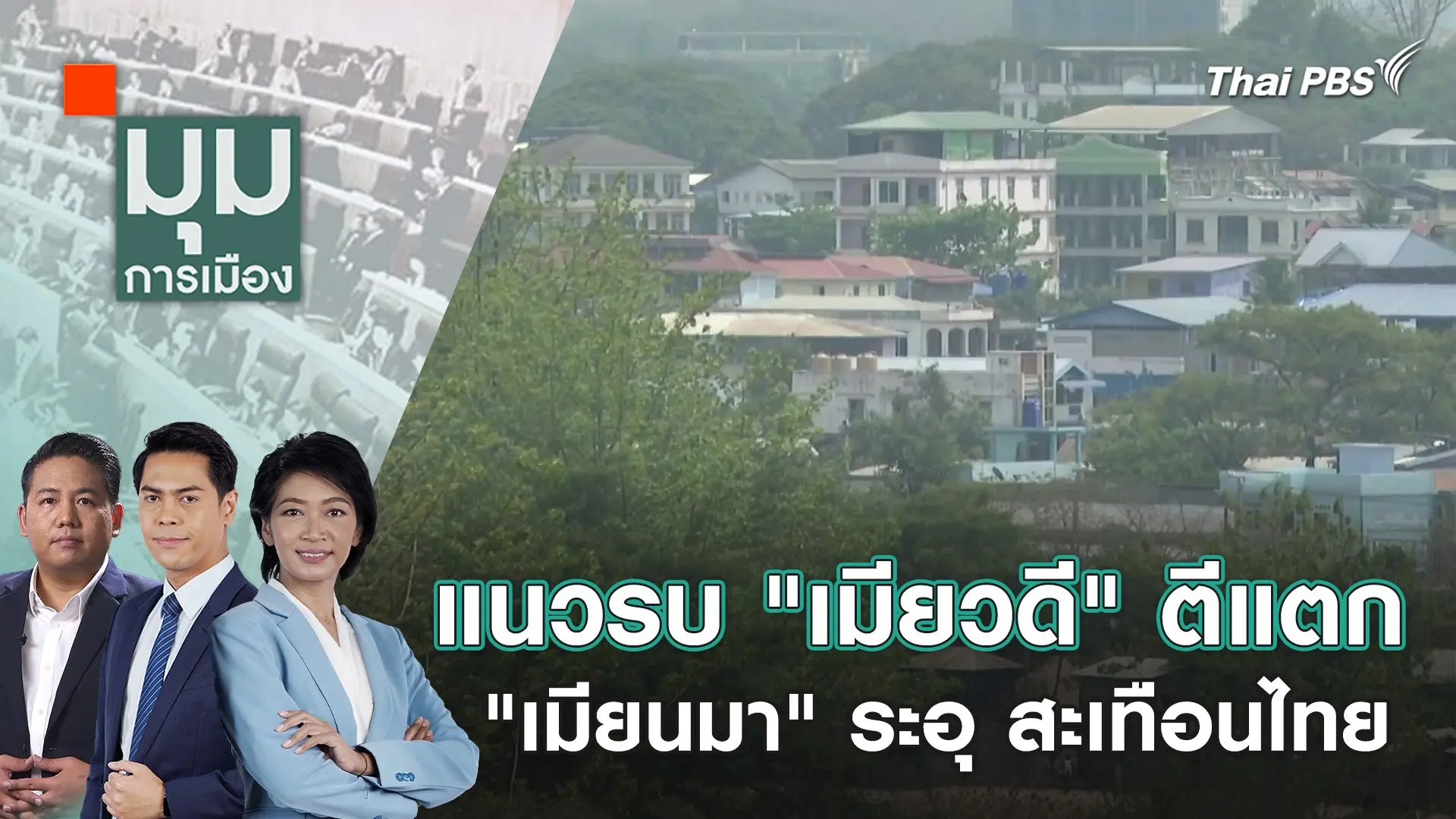 มุมการเมือง