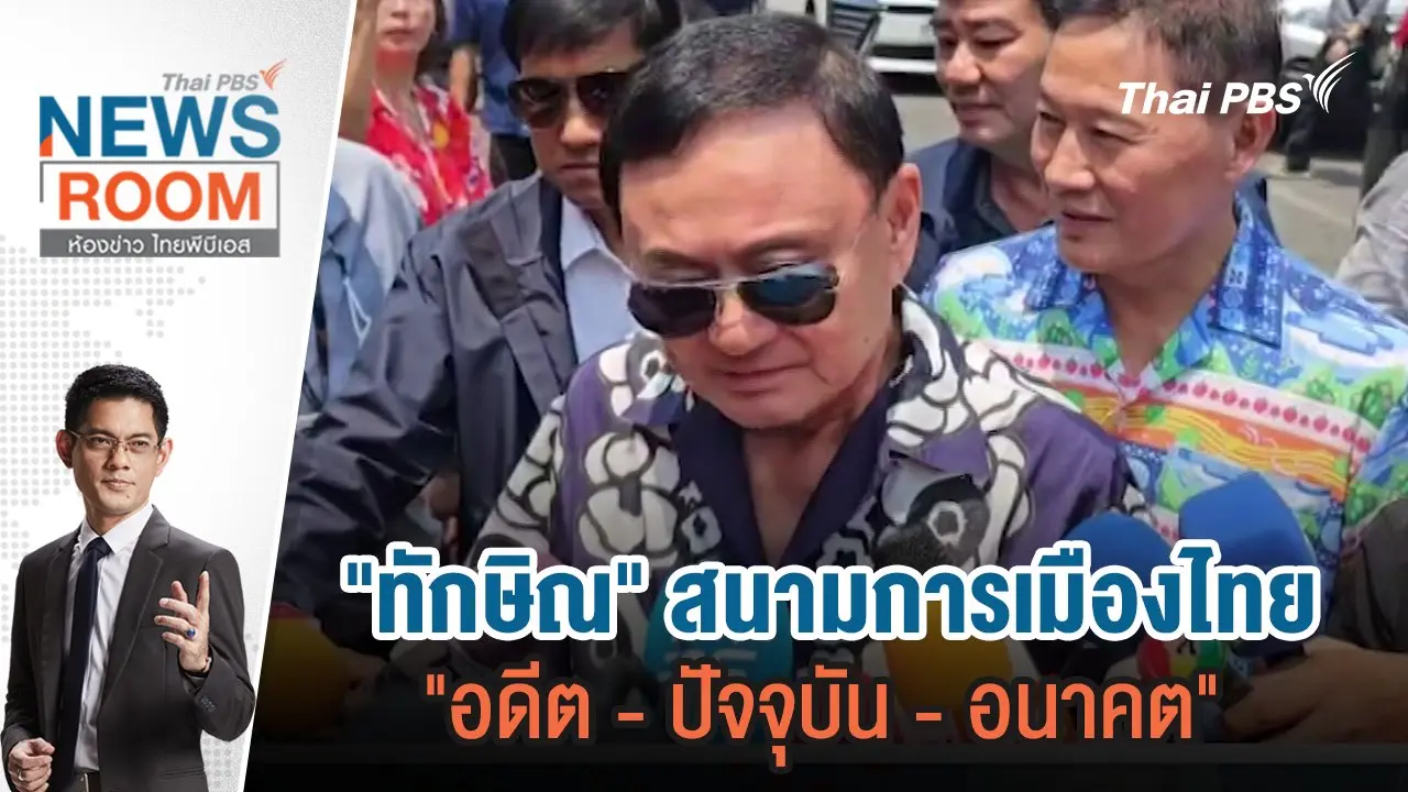"ทักษิณ" สนามการเมืองไทย "อดีต - ปัจจุบัน - อนาคต"  | 14 เม.ย.67