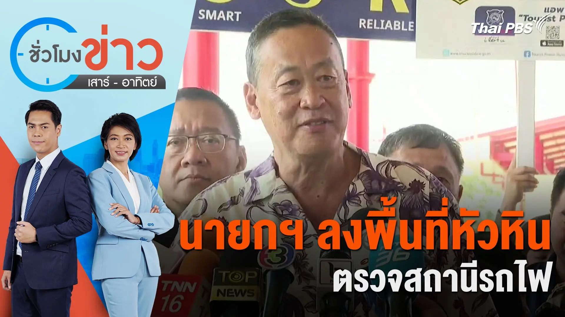 ชั่วโมงข่าว เสาร์ - อาทิตย์