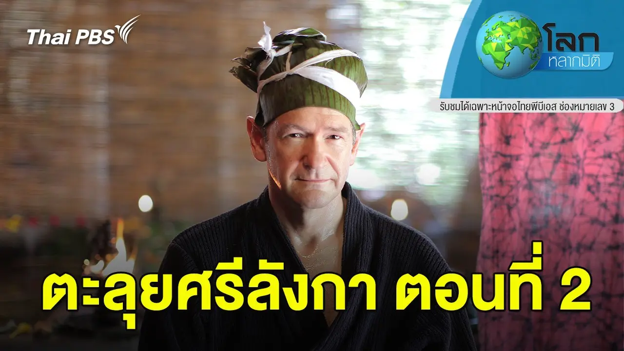 ตะลุยศรีลังกา ตอนที่ 2