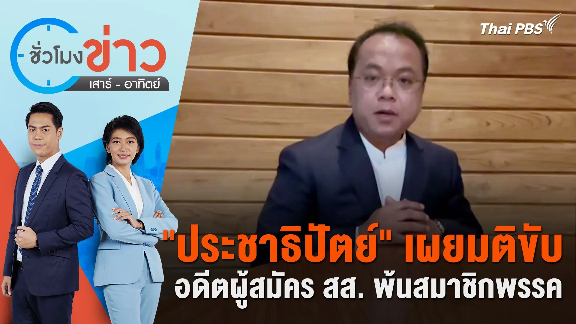 "ประชาธิปัตย์" เผยมติขับอดีตผู้สมัคร สส. พ้นสมาชิกพรรค | ชั่วโมงข่าว เสาร์ - อาทิตย์ | 14 เม.ย. 67