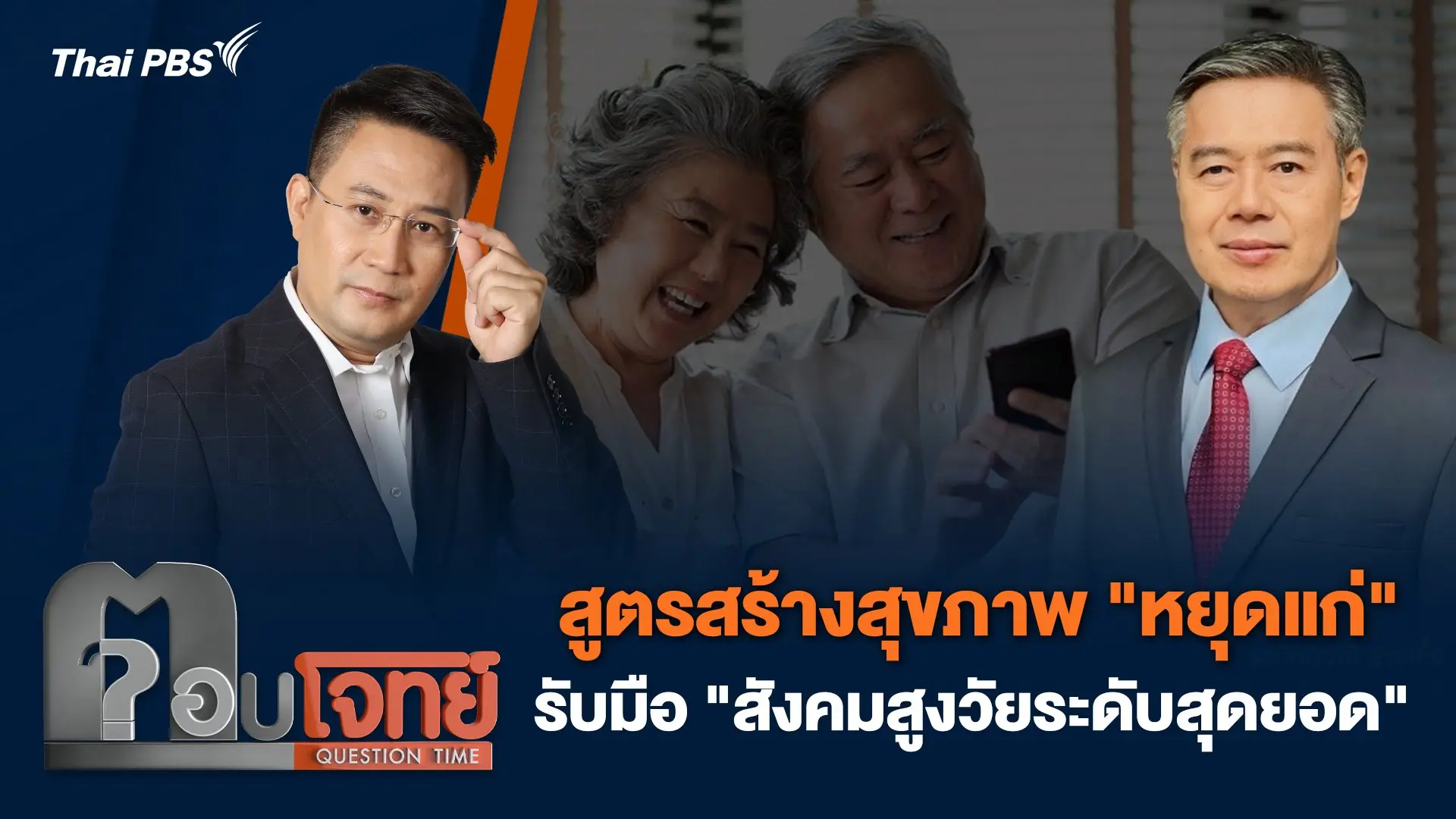 สูตรสร้างสุขภาพ "หยุดแก่" รับมือ "สังคมสูงวัยระดับสุดยอด"
