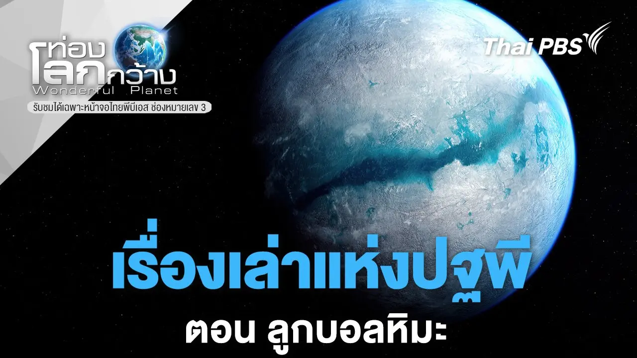 เรื่องเล่าแห่งปฐพี ตอน ลูกบอลหิมะ