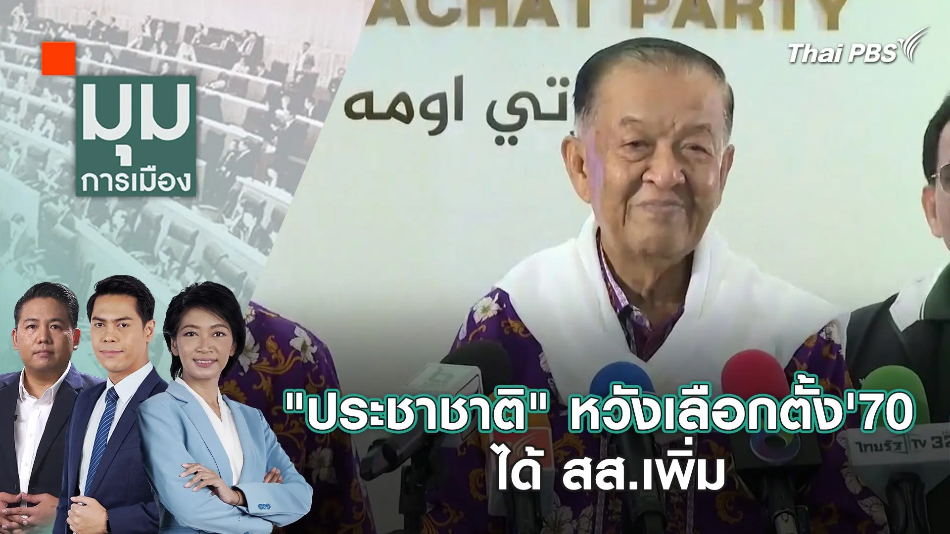 "ประชาชาติ" หวังเลือกตั้ง' 70 ได้ สส.เพิ่ม | 22 เม.ย. 67