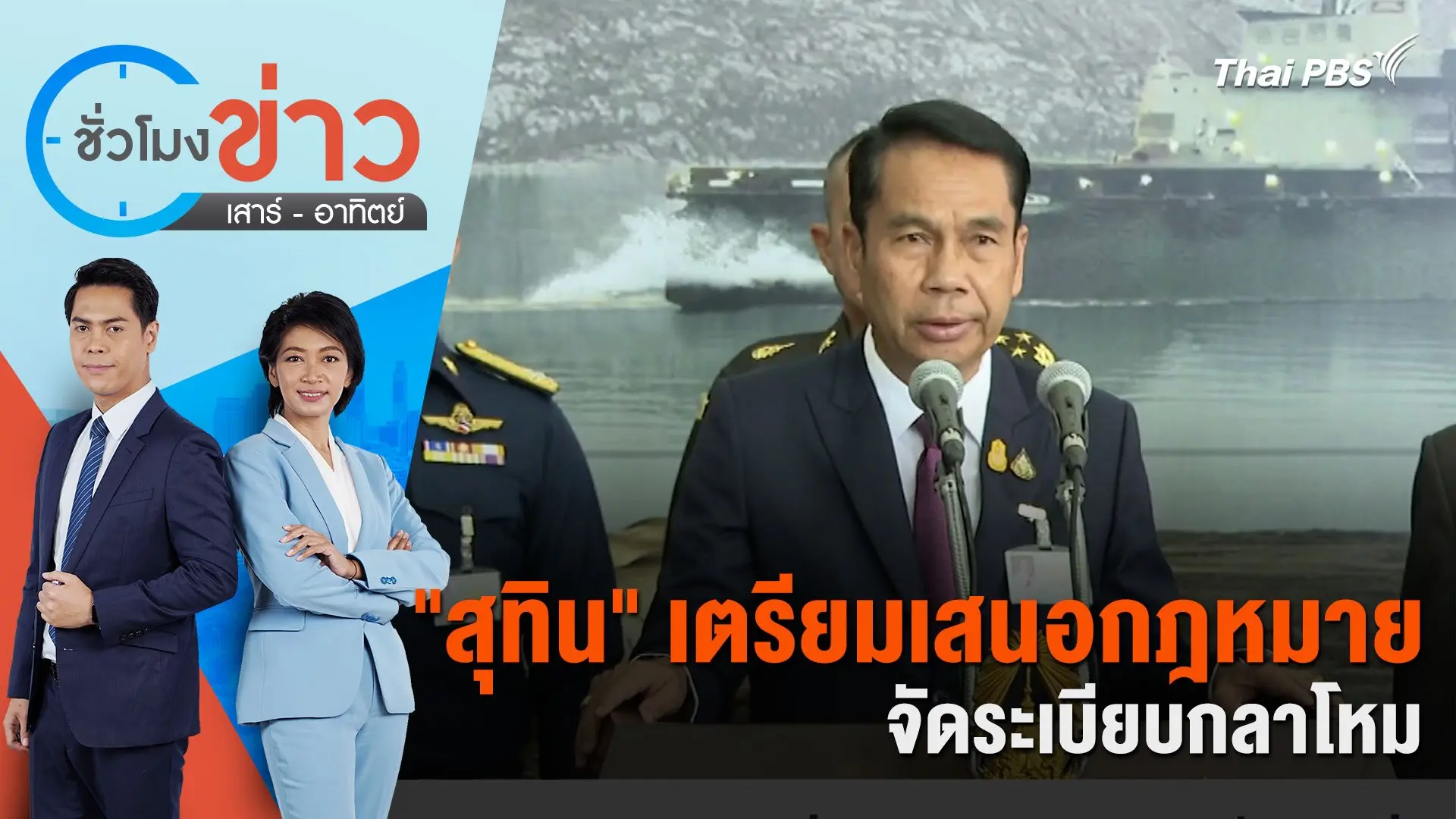 "สุทิน" เตรียมเสนอกฎหมายจัดระเบียบกลาโหม | ชั่วโมงข่าว เสาร์ - อาทิตย์ | 21 เม.ย. 67