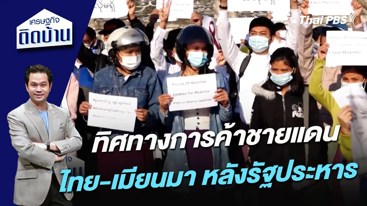 ทิศทางการค้าชายแดนไทย-เมียนมาหลังรัฐประหาร
