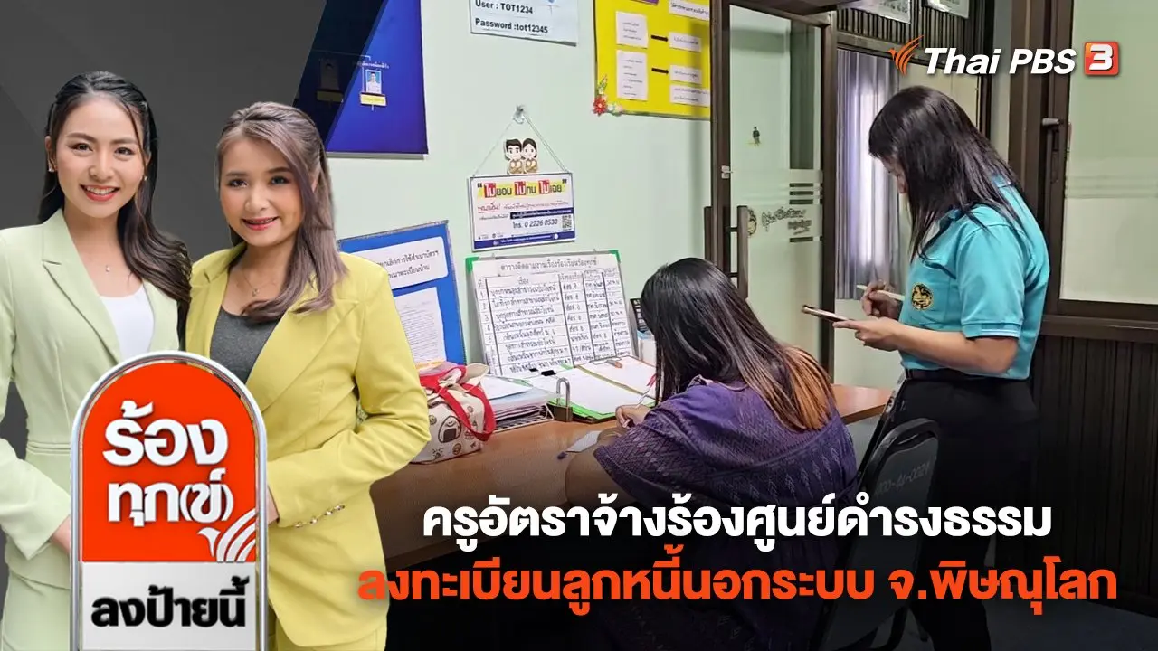 ครูอัตราจ้างร้องศูนย์ดำรงธรรม ลงทะเบียนลูกหนี้นอกระบบ จ.พิษณุโลก