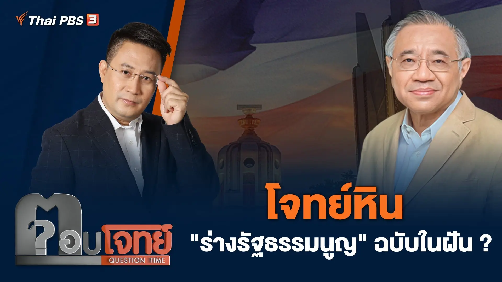 ตอบโจทย์