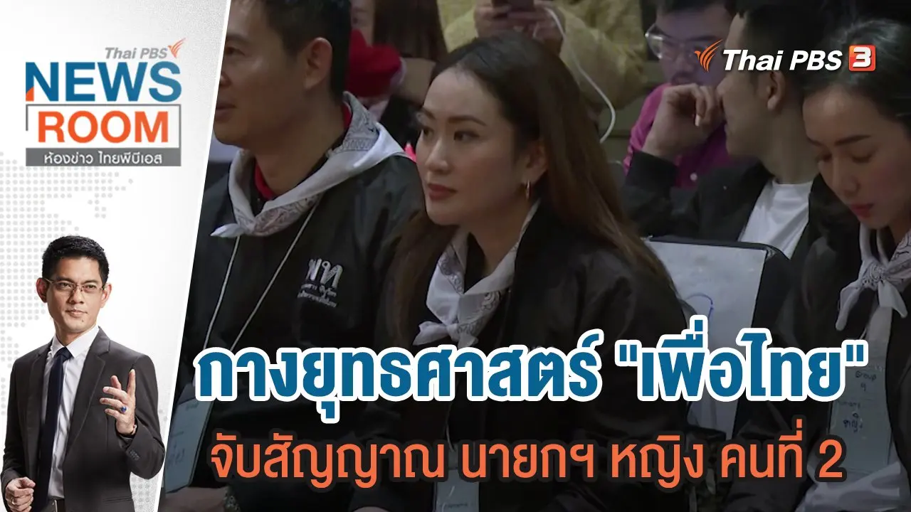 ห้องข่าว ไทยพีบีเอส NEWSROOM