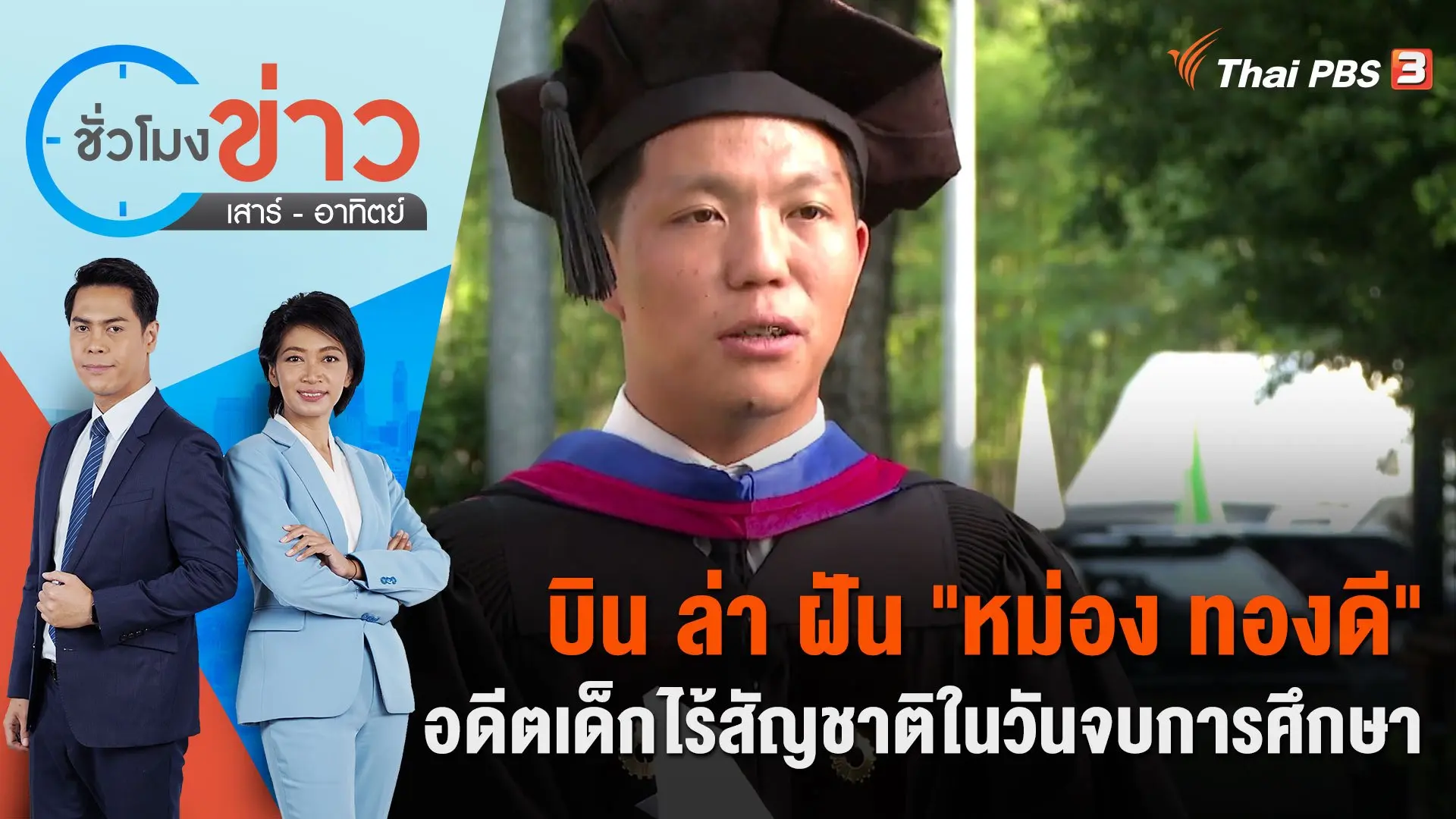 บิน ล่า ฝัน "หม่อง ทองดี" อดีตเด็กไร้สัญชาติในวันจบการศึกษา | ชั่วโมงข่าว เสาร์ - อาทิตย์ | 10 ธ.ค. 66