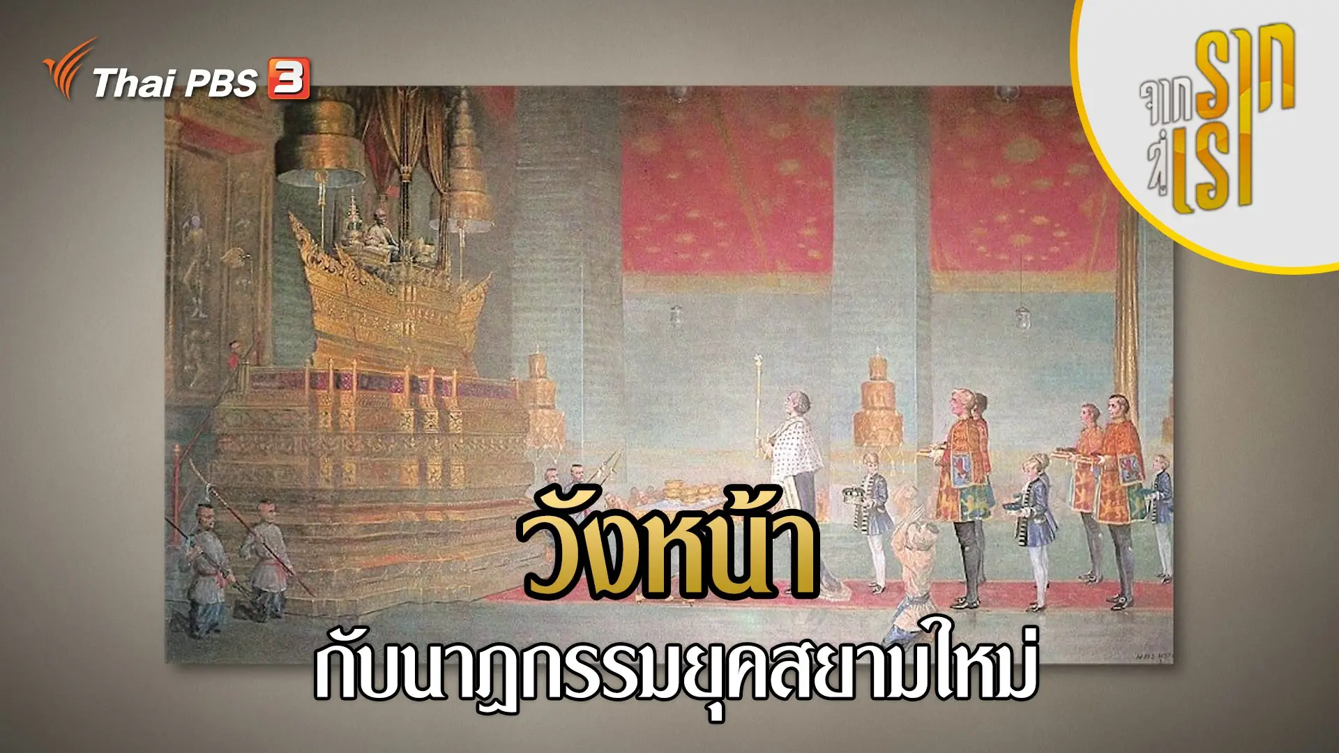 วังหน้ากับนาฏกรรมยุคสยามใหม่