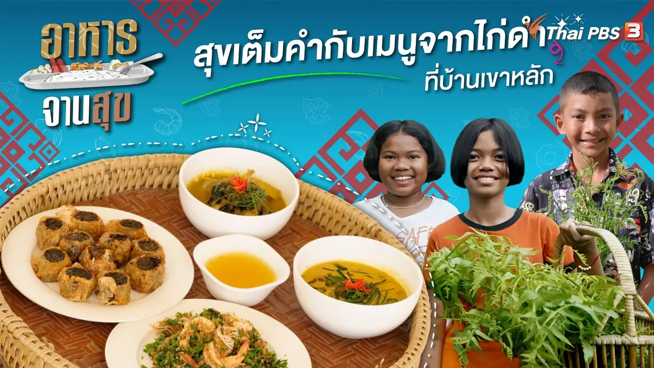 สุขเต็มคำกับเมนูจากไก่ดำที่บ้านเขาหลัก