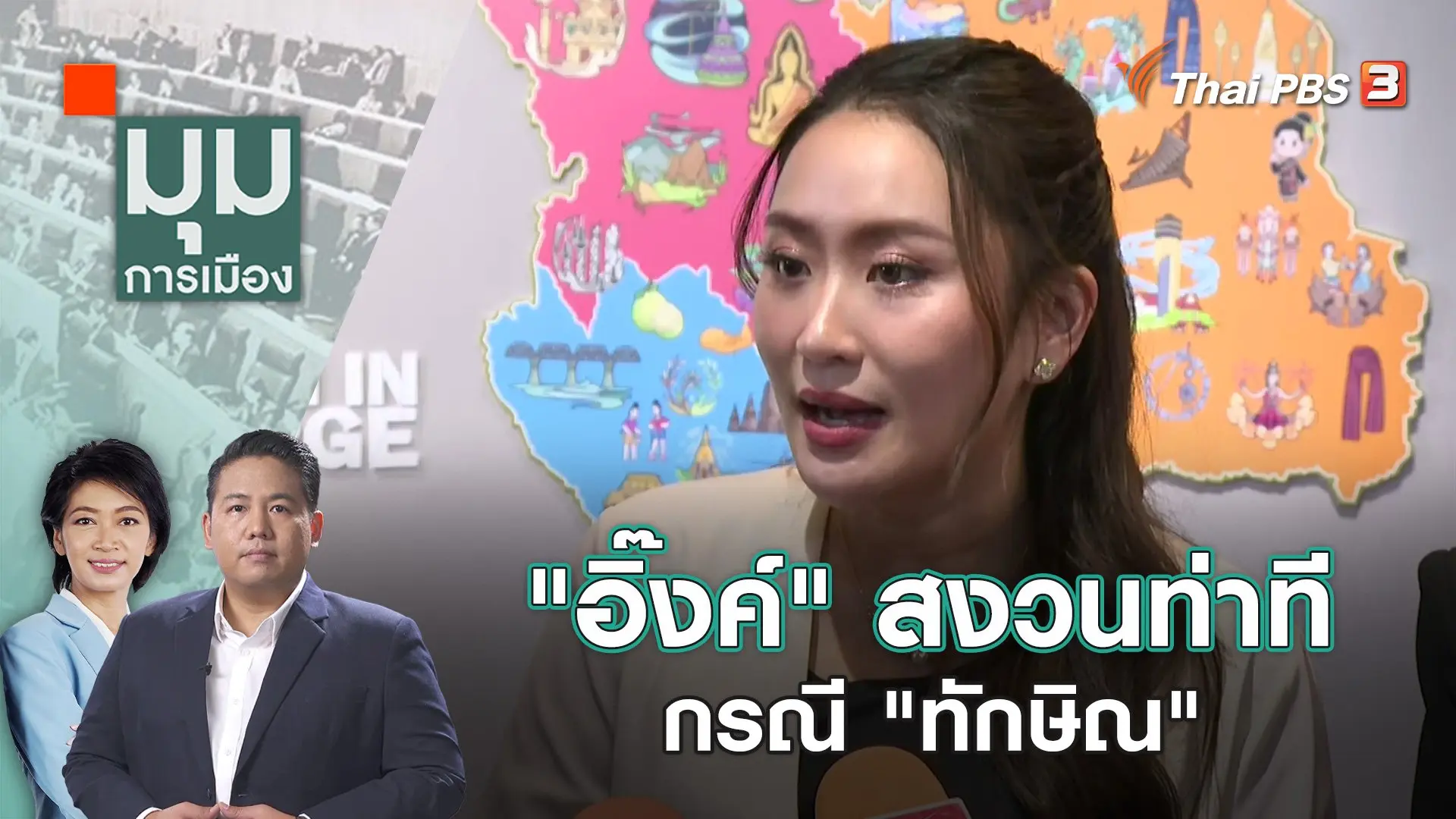 มุมการเมือง
