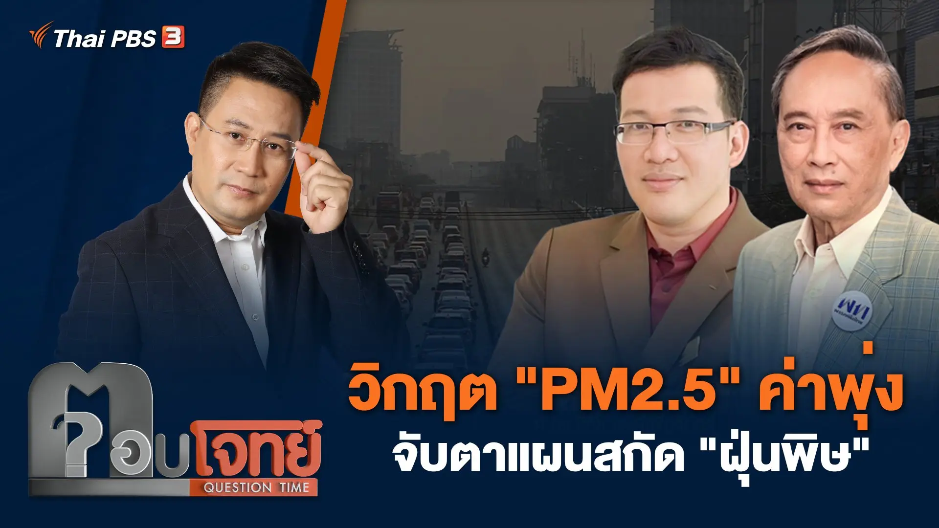 วิกฤต "PM2.5" ค่าพุ่ง จับตาแผนสกัด "ฝุ่นพิษ"