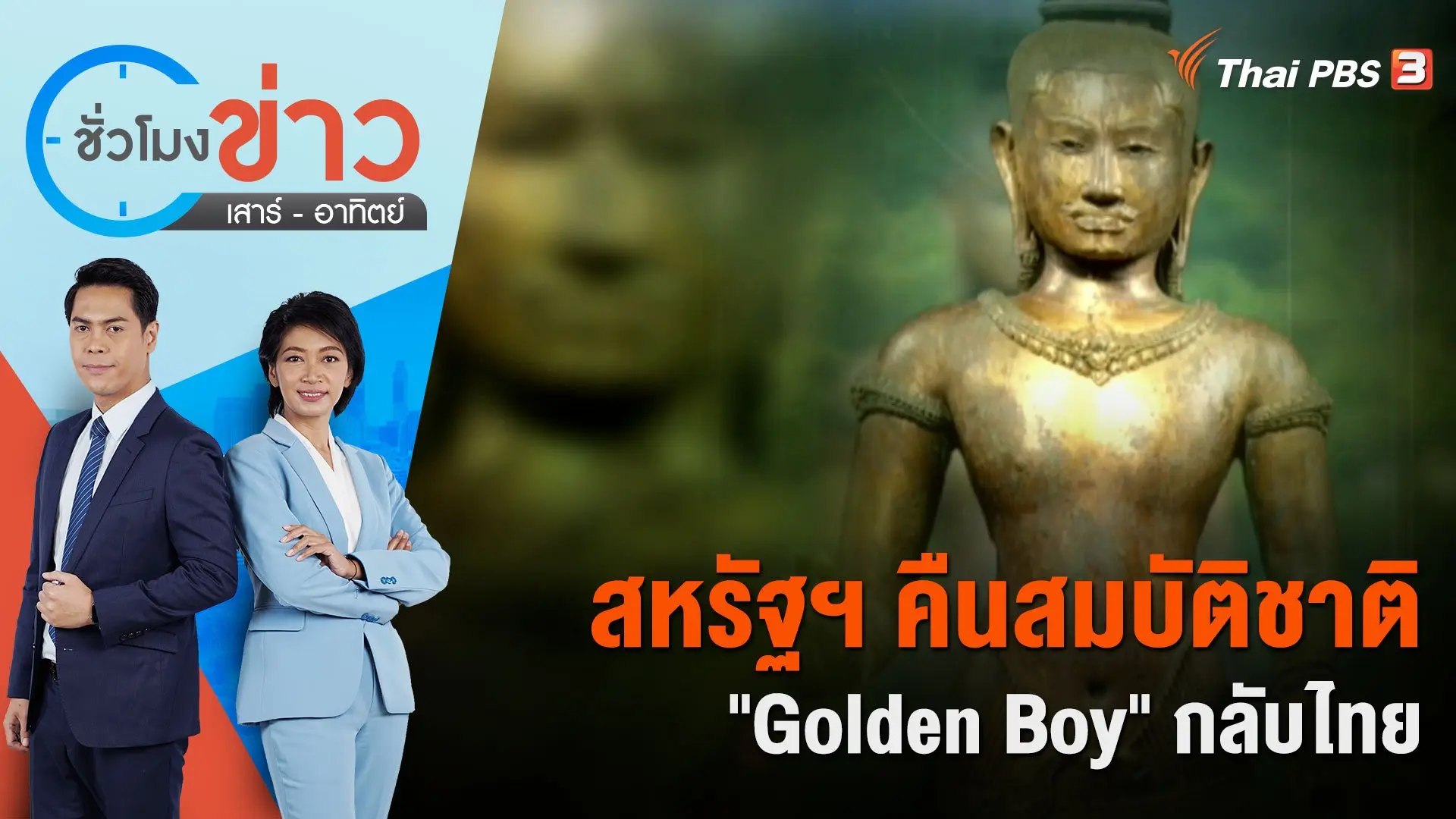 สหรัฐฯ คืนสมบัติชาติ "Golden Boy" กลับไทย | ชั่วโมงข่าว เสาร์ - อาทิตย์ | 17 ธ.ค. 66