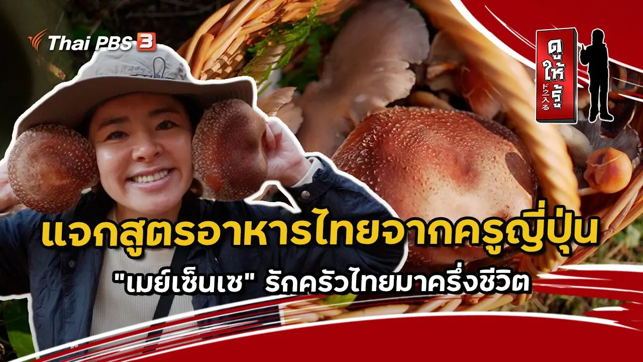แจกสูตรอาหารไทยจากครูญี่ปุ่น “เมย์เซ็นเซ” รักครัวไทยมาครึ่งชีวิต