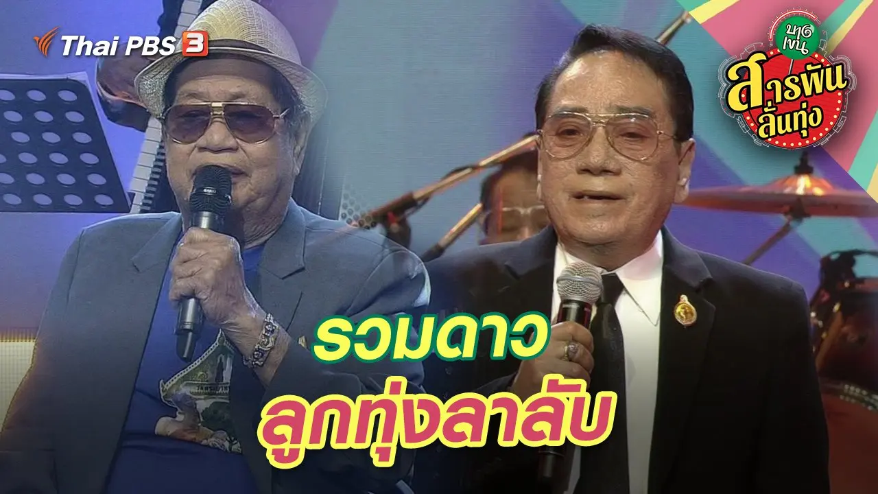 รวมดาวลูกทุ่งลาลับ
