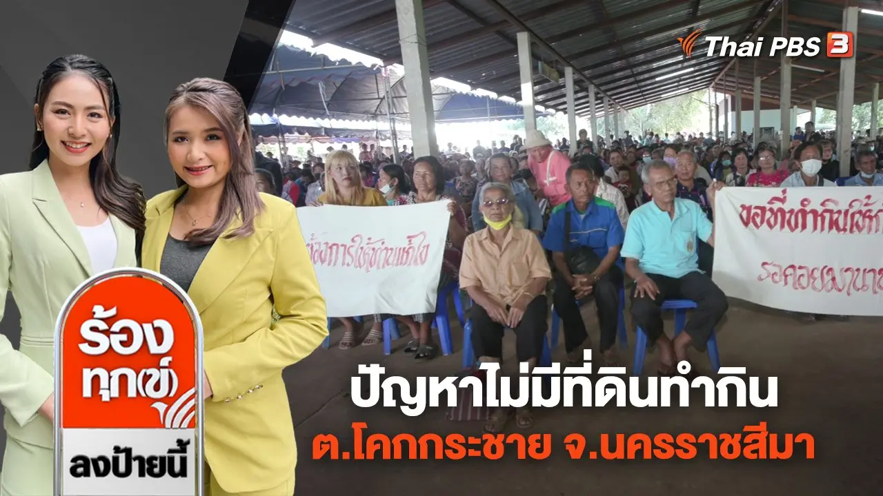 ปัญหาไม่มีที่ดินทำกิน ต.โคกกระชาย อ.ครบุรี จ.นครราชสีมา