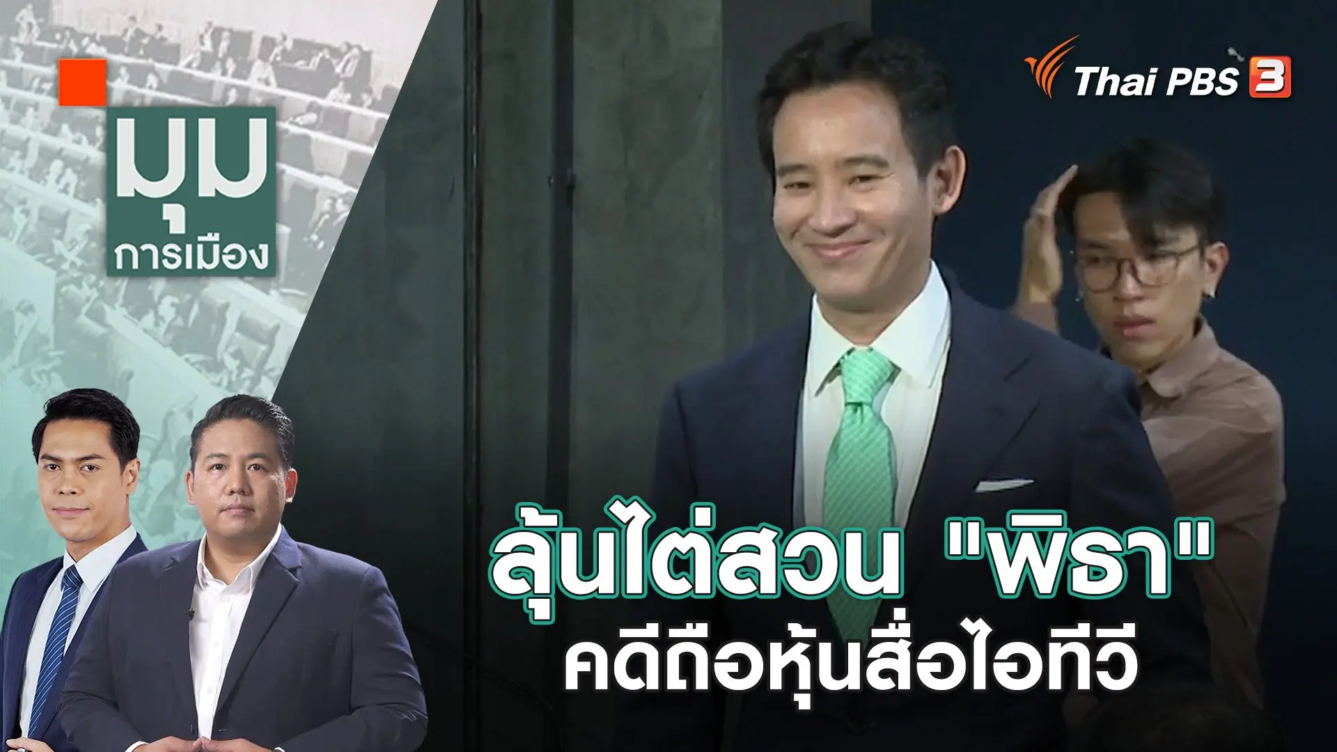 ลุ้นไต่สวน "พิธา" คดีถือหุ้นสื่อไอทีวี  | 20 ธ.ค. 66