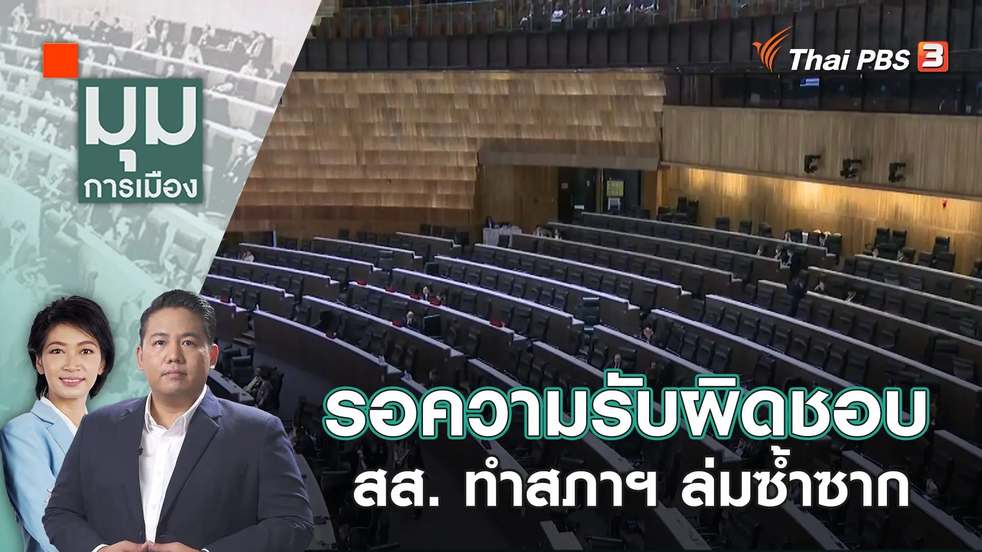 รอความรับผิดชอบ สส. ทำสภาฯ ล่มซ้ำซาก  | 18 ธ.ค. 66