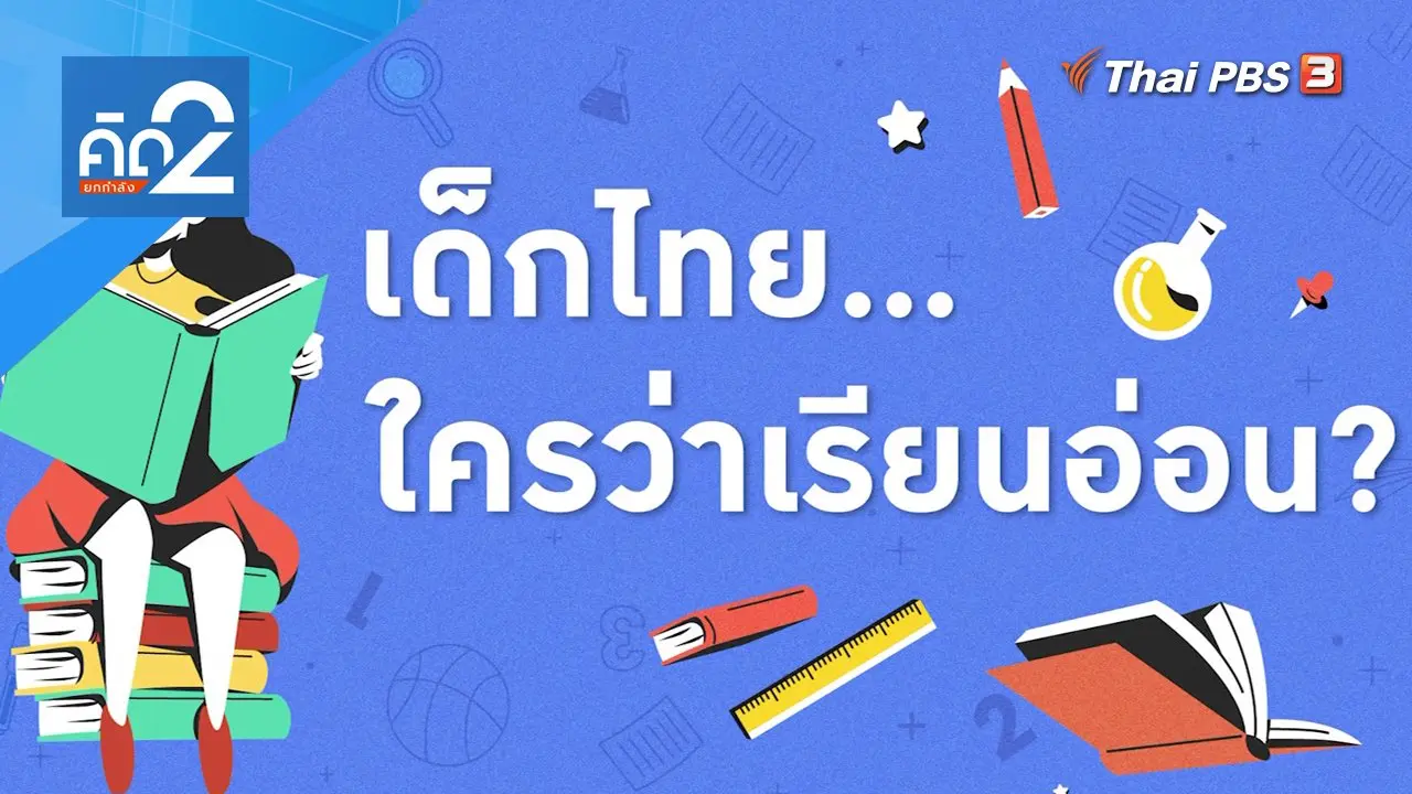 เด็กไทยใครว่าเรียนอ่อน?