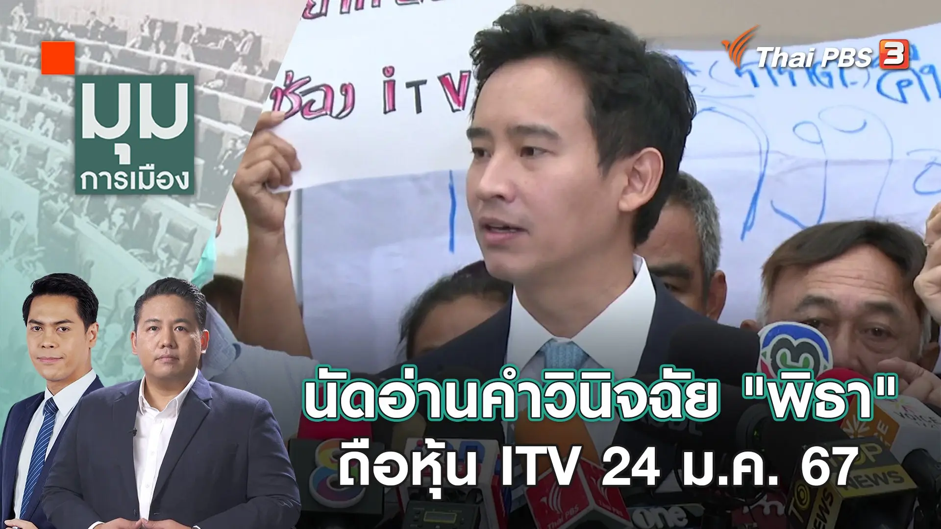 นัดอ่านคำวินิจฉัย "พิธา" ถือหุ้น ITV 24 ม.ค. 67 | 21 ธ.ค. 66