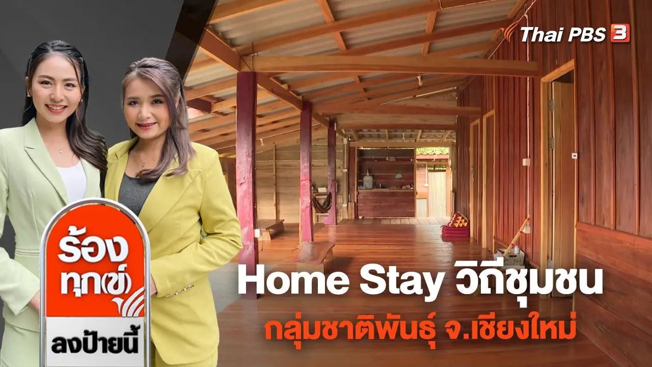 ร้องทุก(ข์) ลงป้ายนี้