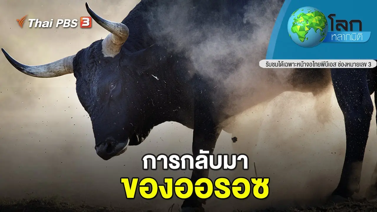 การกลับมาของออรอซ