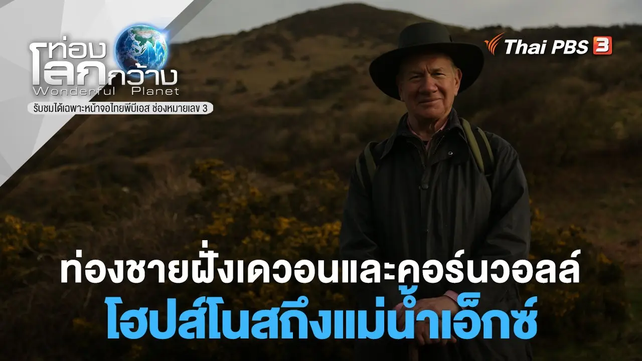 ท่องชายฝั่งเดวอนและคอร์นวอลล์ ตอน โฮปส์โนสถึงแม่น้ำเอ็กซ์