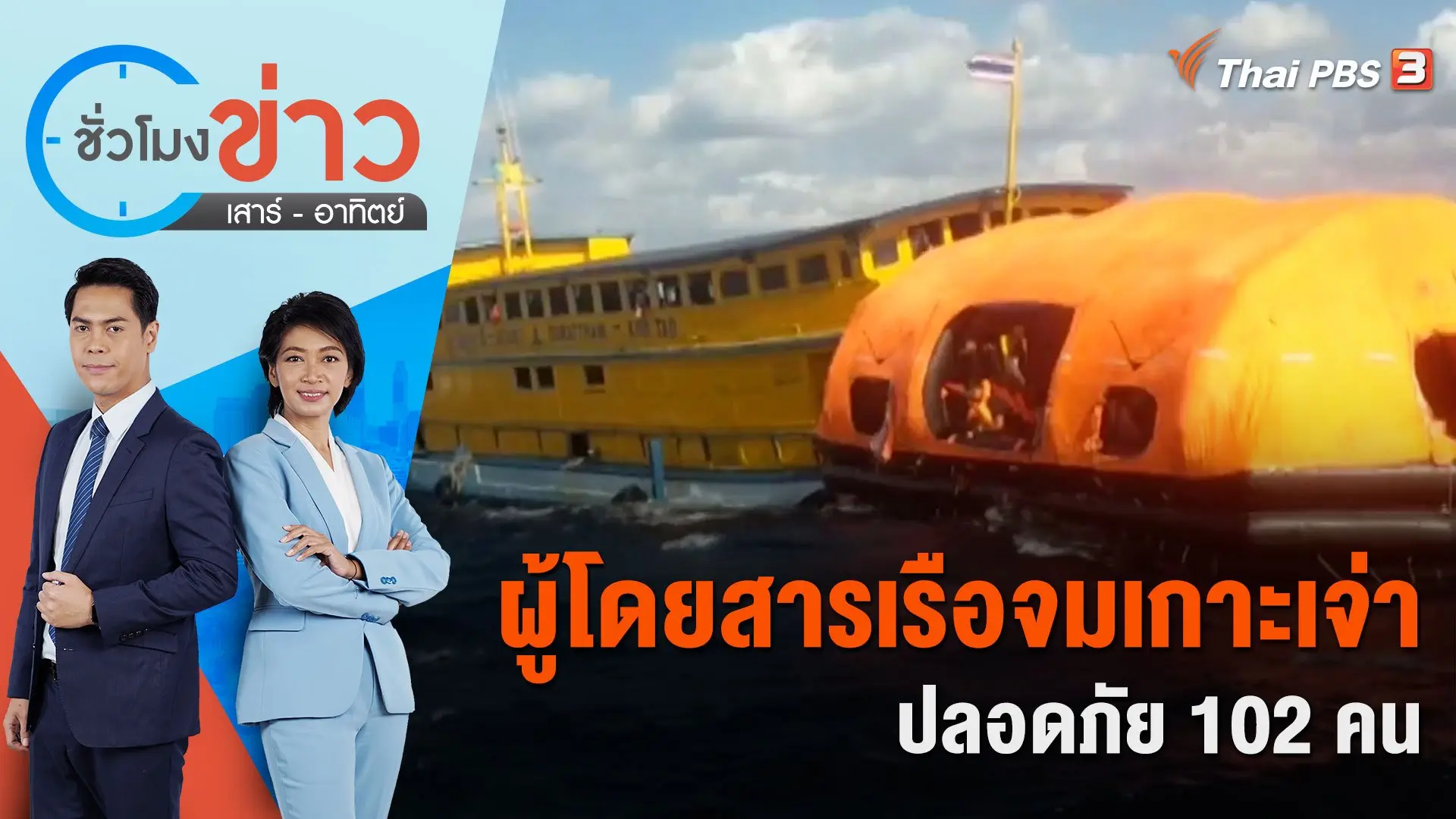 ผู้โดยสารเรือจมเกาะเจ่าปลอดภัย 102 คน | ชั่วโมงข่าว เสาร์ - อาทิตย์ | 23 ธ.ค. 66