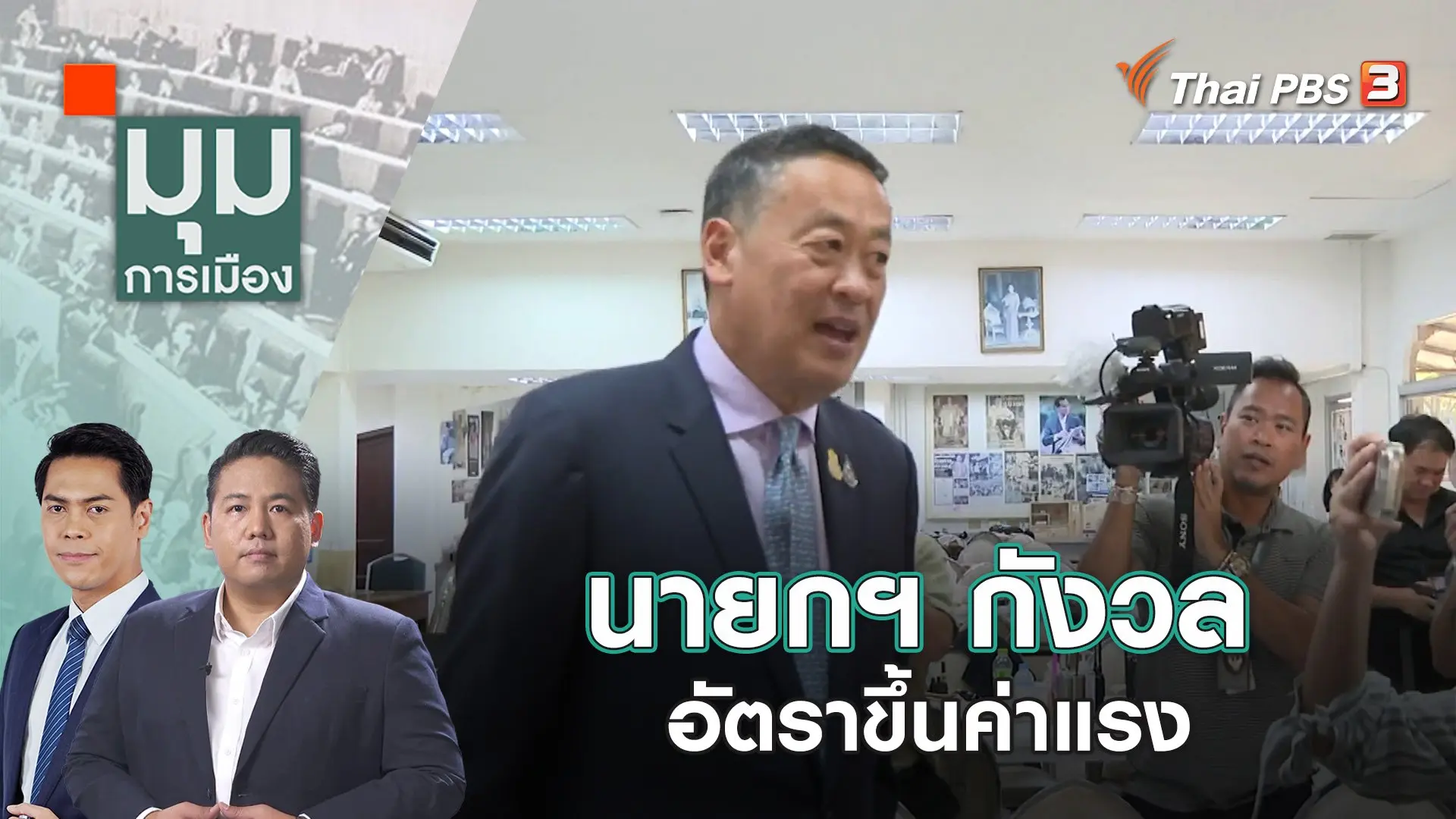 นายกฯ กังวลอัตราขึ้นค่าแรง | 28 ธ.ค. 66